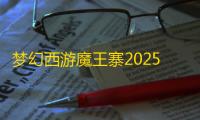 梦幻西游魔王寨2025新版经脉攻略：三流派加点技巧全解析
